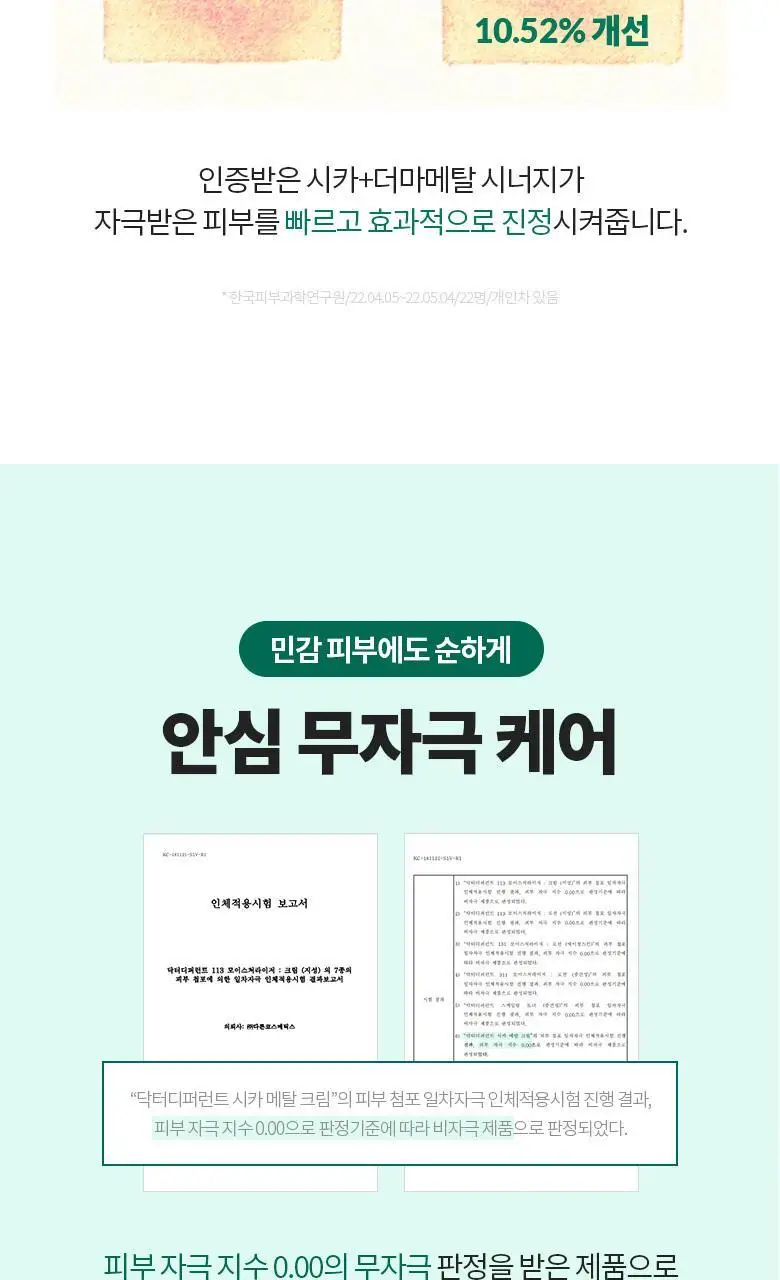 [집중진정케어] 닥터디퍼런트 시카 메탈 크림 50g 상세페이지 9